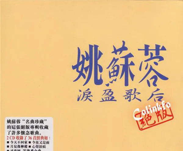 [2018][姚苏蓉]《绝 版》2CD_WAV+CUE_582.5M[百度盘]