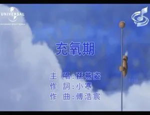 孙燕姿《充氧期》内地国语MV 2017版 231MB百度网盘资源-小文资源网