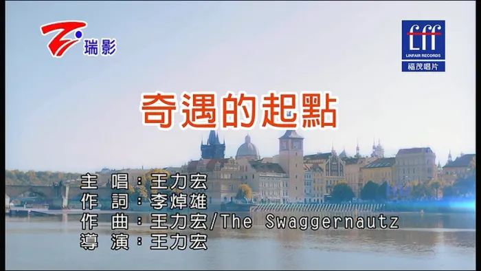 [2017][内地][国语-MV][王力宏-奇遇的起点][MPG][218MB][百度网盘]