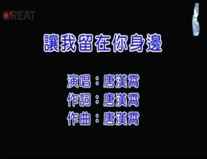 2017 内地国语 MV 唐汉霄《让我留在你身边》191MB 百度网盘资源-小文资源网