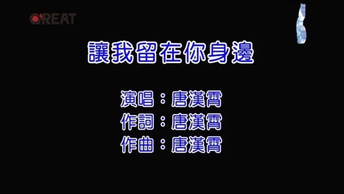 [2017][内地][国语-MV][唐汉霄-让我留在你身边][MPG][191MB][百度网盘]