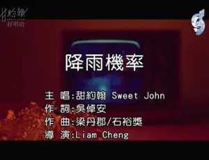 2017 内地甜约翰《降雨概率》国语 MV 114MB 百度网盘资源-小文资源网