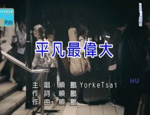内地 2017 顺鹏《平凡最伟大》国语 MV 474MB 百度网盘资源-小文资源网