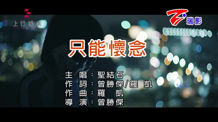 [2017][内地][国语-MV][圣结石-只能怀念][MPG][547MB][百度网盘]