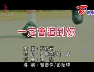 内地圣结石《一定会追到你》2017 国语 MV 448MB 百度网盘资源-小文资源网