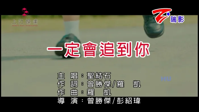 [2017][内地][国语-MV][圣结石-一定会追到你][MPG][448MB][百度网盘]