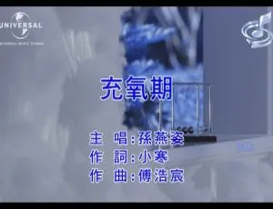 2017 内地孙燕姿《充氧期》国语 MV 544MB 百度网盘资源-小文资源网
