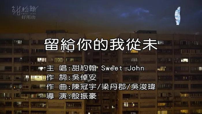 [2017][内地][国语-MV][甜约翰(Sweet John)-留给你的我从未][MPG][188MB][百度网盘]