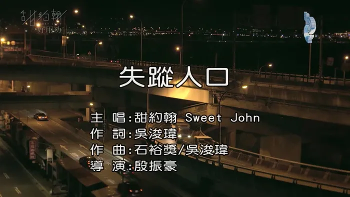 [2017][内地][国语-MV][甜约翰(SWEET JOHN)-失踪人口][MPG][149MB][百度网盘]