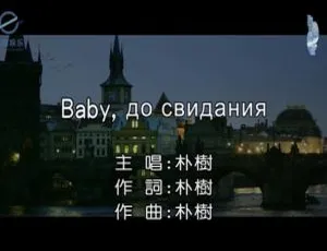 2017 内地朴树《BABY，До свидания》国语 MV 94MB 百度网盘资源-小文资源网