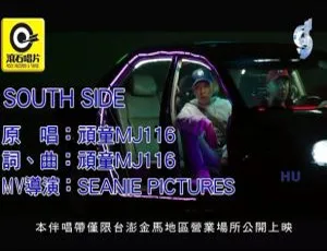 2017 内地国语顽童 MJ116 South Side MV 171MB 百度网盘资源-小文资源网