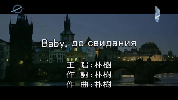 [2017][内地][国语-MV][朴树-BABY，До свидания][MPG][94MB][百度网盘]