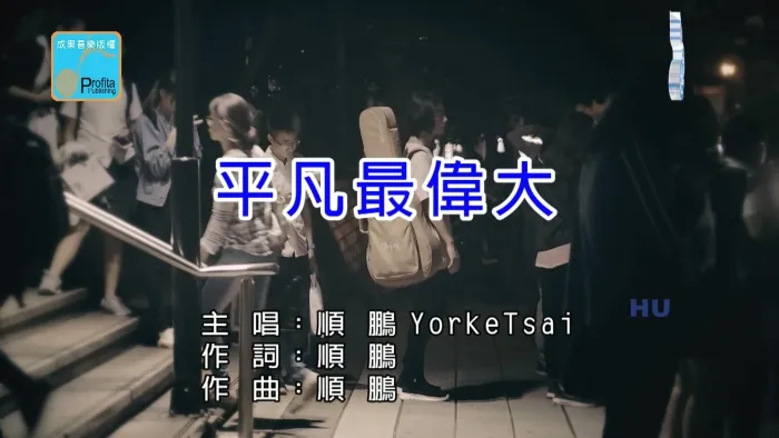 [2017][内地][国语-MV][顺鹏-平凡最伟大][MPG][474MB][百度网盘]