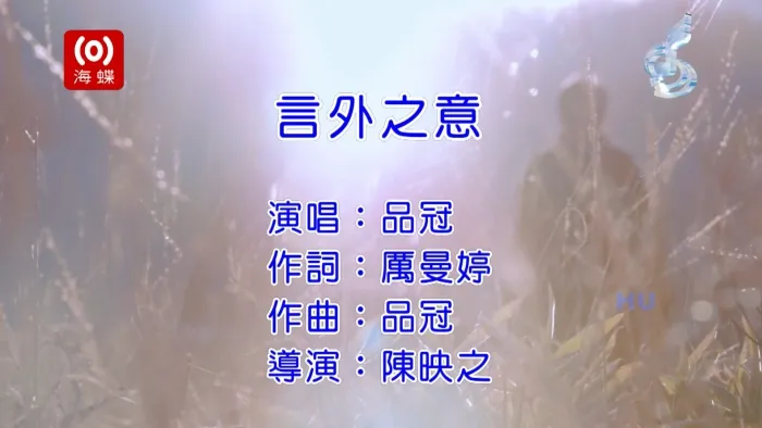 [2017][内地][国语-MV][品冠-言外之意][MPG][486MB][百度网盘]