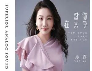 34 张孙露专辑大揭秘-小文资源网