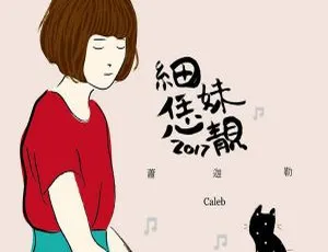 2018萧迦勒《细妹安靓》APE分轨120.3M 百度盘资源-小文资源网