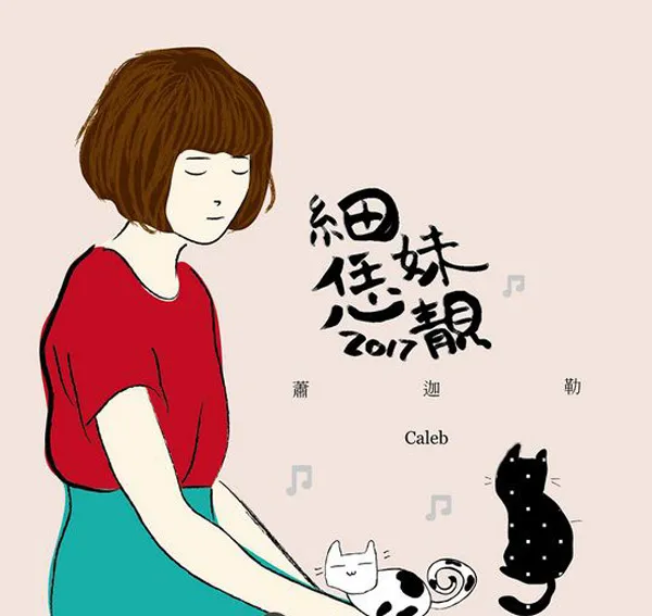 [2018][萧迦勒]《细妹安靓》APE_分轨_120.3M[百度盘]