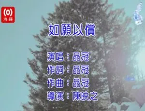 2017内地国语MV 品冠《如愿以偿》197MB百度网盘资源-小文资源网