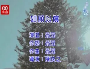 2017 内地国语 MPG 版品冠《如愿以偿》MV 465MB 百度网盘资源-小文资源网
