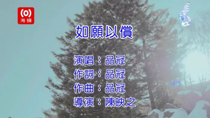 [2017][内地][国语-MV][品冠-如愿以偿][MPG][197MB][百度网盘]