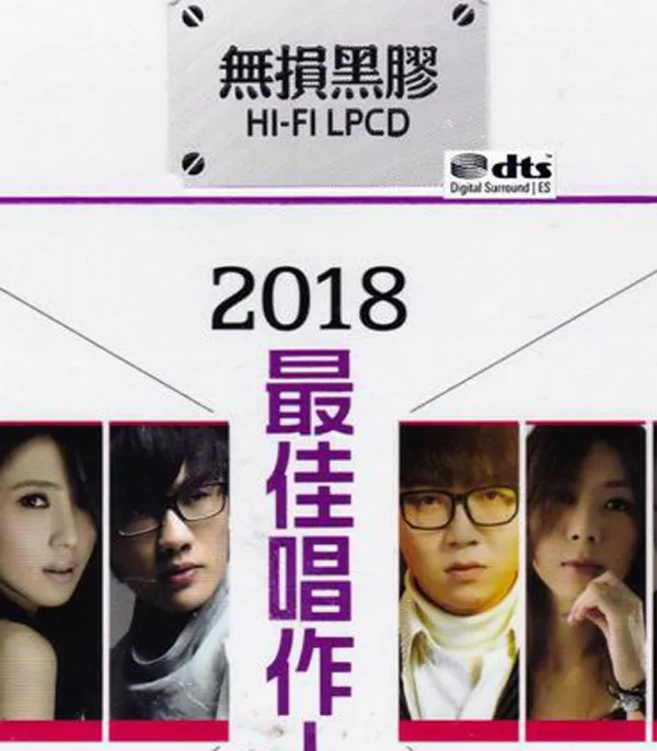 [2018][香港][群星]《2018最佳唱作人》2CD_DTS-WAV分轨_582.7M[百度盘]