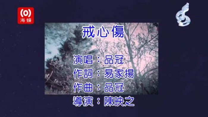 [2017][内地][国语-MV][品冠-戒心伤][MPG][168MB][百度网盘]