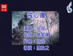 2017 内地国语 MPG 版品冠《戒心伤》MV 287MB 百度网盘资源
