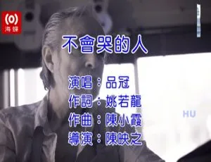 2017内地国语MV：品冠《不会哭的人》582MB百度网盘资源-小文资源网