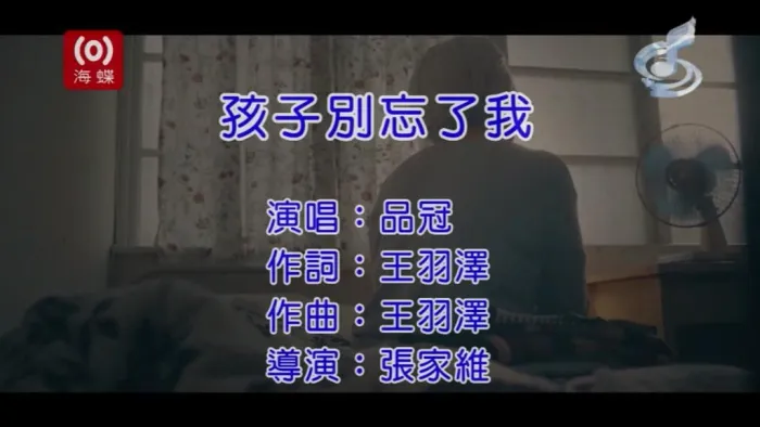 [2017][内地][国语-MV][品冠-孩子别忘了我][MPG][87MB][百度网盘]