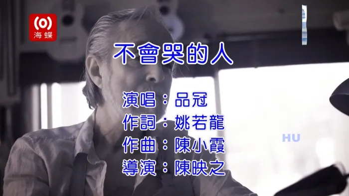 [2017][内地][国语-MV][品冠-不会哭的人][MPG][582MB][百度网盘]