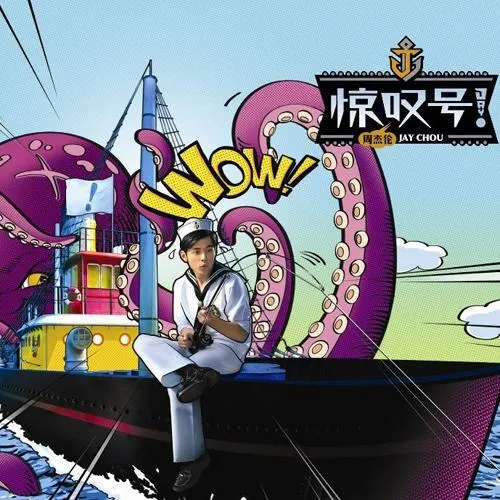 周杰伦魔天伦世界巡回演唱会惊叹号