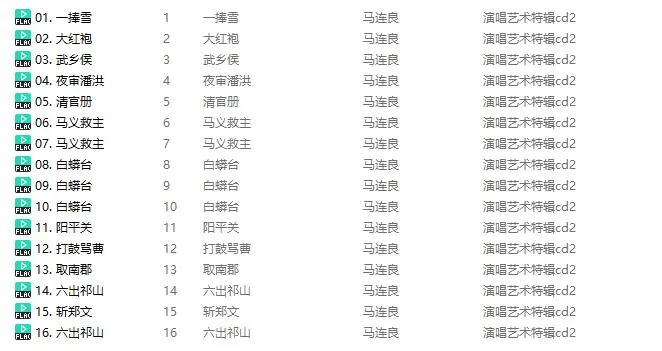 马连良《演唱艺术特辑》[无损FLAC]5CD[百度云网盘下载][FLAC993.93MB]