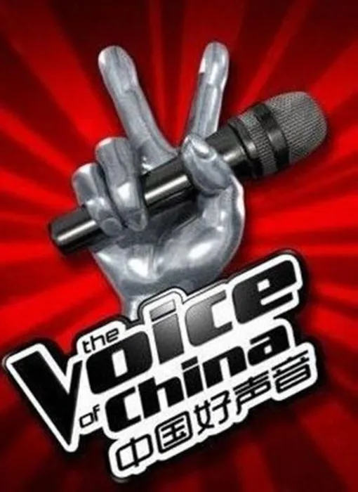中国好声音第一季[全14期]歌曲合集[百度云网盘下载][FLACMP32.15GB]
