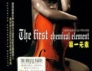 《第一元素系列 3CD：大提琴、二胡、古琴群星专辑，百度云 1.15GB WAV 免费下载》
