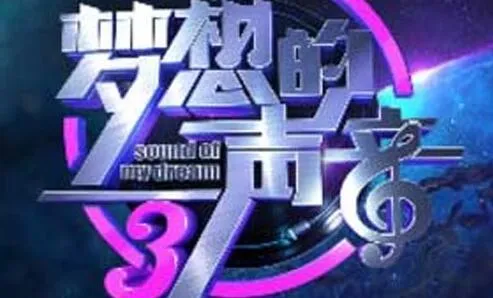 梦想的声音第三季[全12期]歌曲合集[百度云网盘下载][FLACMP34.36GB]