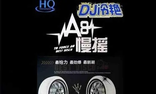 无损5D环绕音乐《冷艳A8销魂慢摇》[3CD]下载百度云网盘[WAV1.74GB]