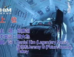 2017 内地邱胜翊《上位》国语 MV 476MB 百度网盘资源-小文资源网