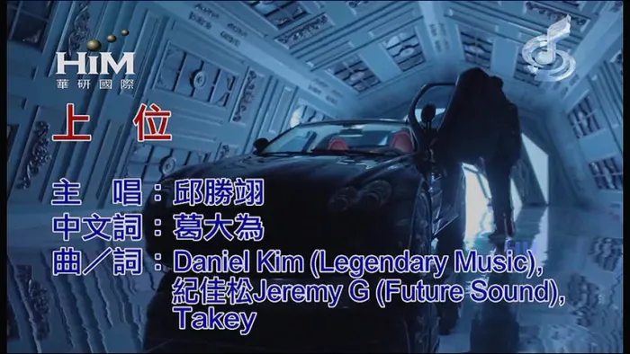 [2017][内地][国语-MV][邱胜翊-上位][MPG][202MB][百度网盘]