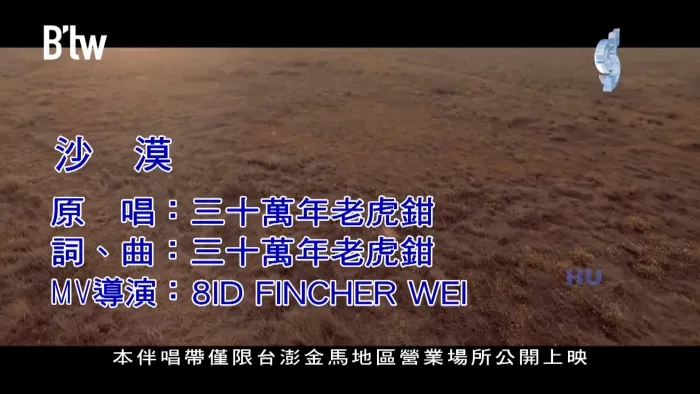 [2017][内地][国语-MV][三十万年老虎钳-沙漠][MPG][500MB][百度网盘]