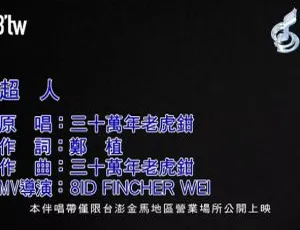 2017内地国语MV《三十万年老虎钳-超人》189MB 百度网盘资源-小文资源网