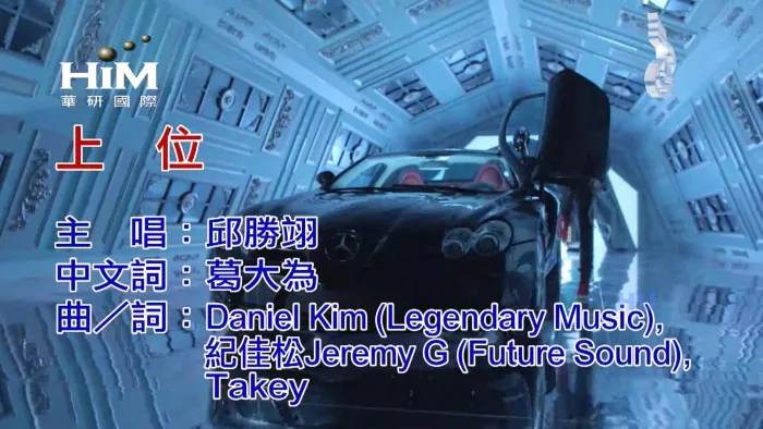 [2017][内地][国语-MV][邱胜翊-上位][MPG][476MB][百度网盘]