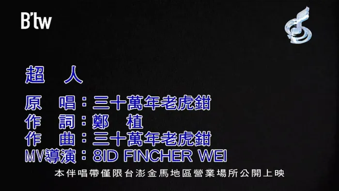 [2017][内地][国语-MV][三十万年老虎钳-超人][MPG][189MB][百度网盘]