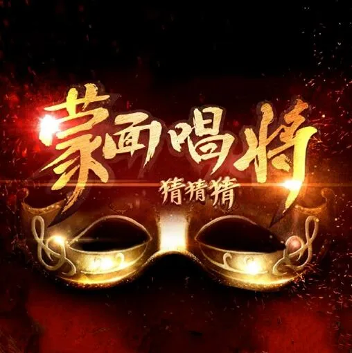 蒙面唱将猜猜猜第一季[全11期]歌曲合集[百度云网盘下载][FLACMP34.09GB]