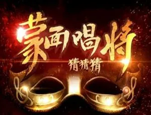 《蒙面唱将猜猜猜第 1 季全 11 期歌曲大合集！百度云网盘 FLAC/MP3 共 4.09GB 下载》-小文资源网