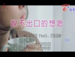 2017内地国语MV 圣结石&黄美珍《说不出口的想念》 430MB百度网盘资源-小文资源网
