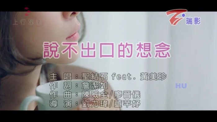 [2017][内地][国语-MV][圣结石&黄美珍-说不出口的想念][MPG][430MB][百度网盘]