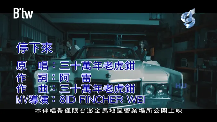 [2017][内地][国语-MV][三十万年老虎钳-停下来][MPG][392MB][百度网盘]