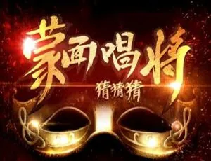 《蒙面唱将猜猜猜 4 全 11 期歌曲大合集！百度云网盘 FLAC/MP3 共 3.22GB 下载》-小文资源网