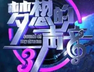 《梦想的声音第三季 12 期歌曲合集 百度云网盘 FLAC/MP3 共 4.36GB 下载》-小文资源网