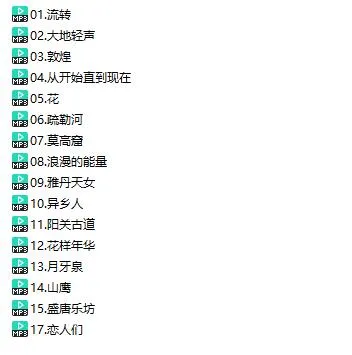 女子十二乐坊精选16首演奏曲目[百度云网盘下载]资源[MP3166.68MB]